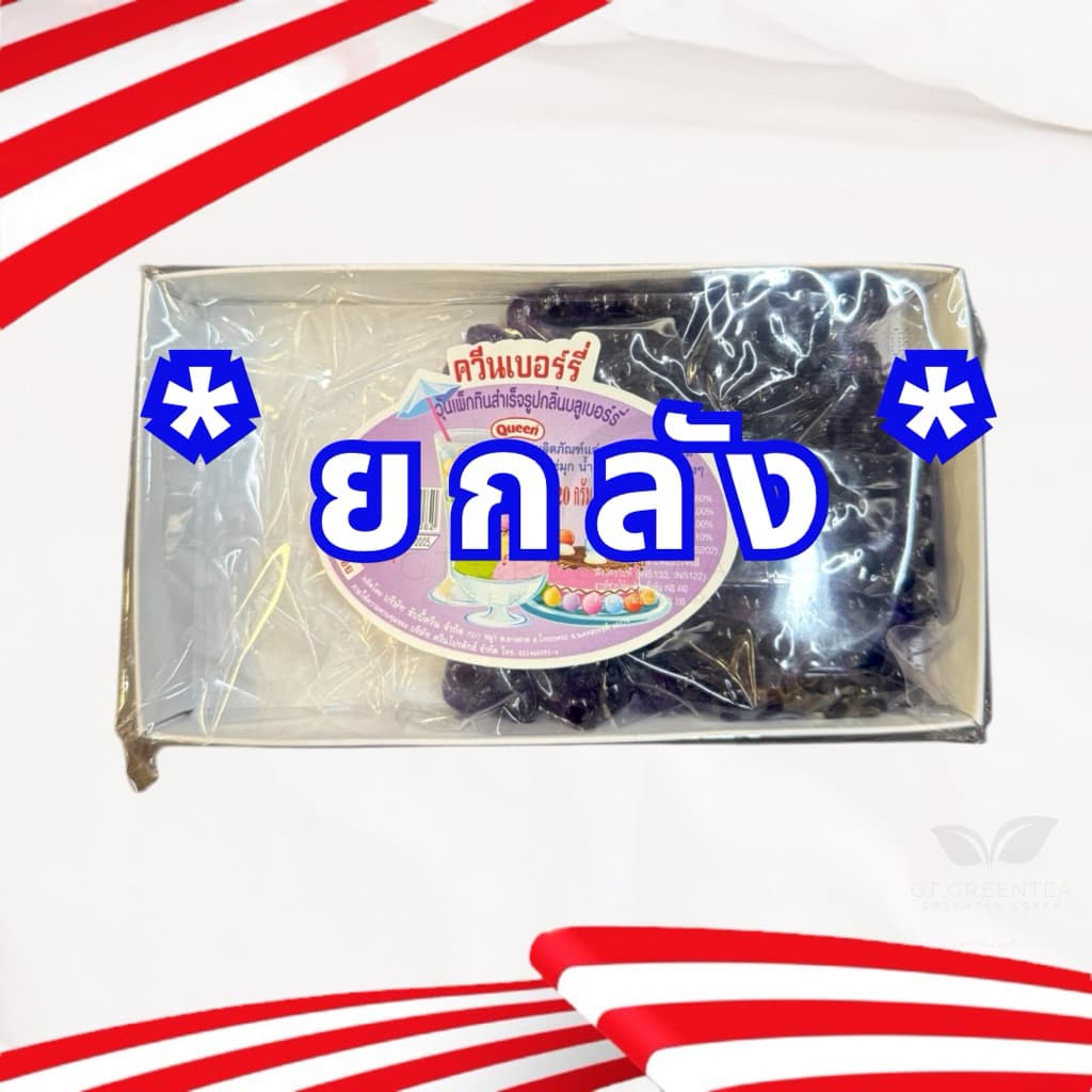 เยลลี่ควีน เยลลี่กลมเม็ดเล็ก ควีนเบอรี่ มีหลายรส ขนาด 220 กรัม ตรา ควีน QUEEN รูปที่ 4