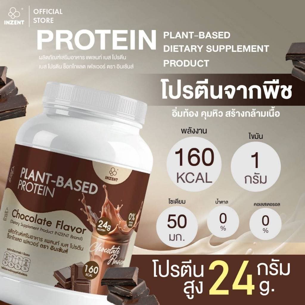 Promotion พิเศษโปรตีนพืช รวม 4 รสชาติ [รสสตอเบอร์รี่+รสชาไทย+รสช็อกโกแลต+รสบัตเตอร์มิลค์] ตรา INZENT รูปที่ 2