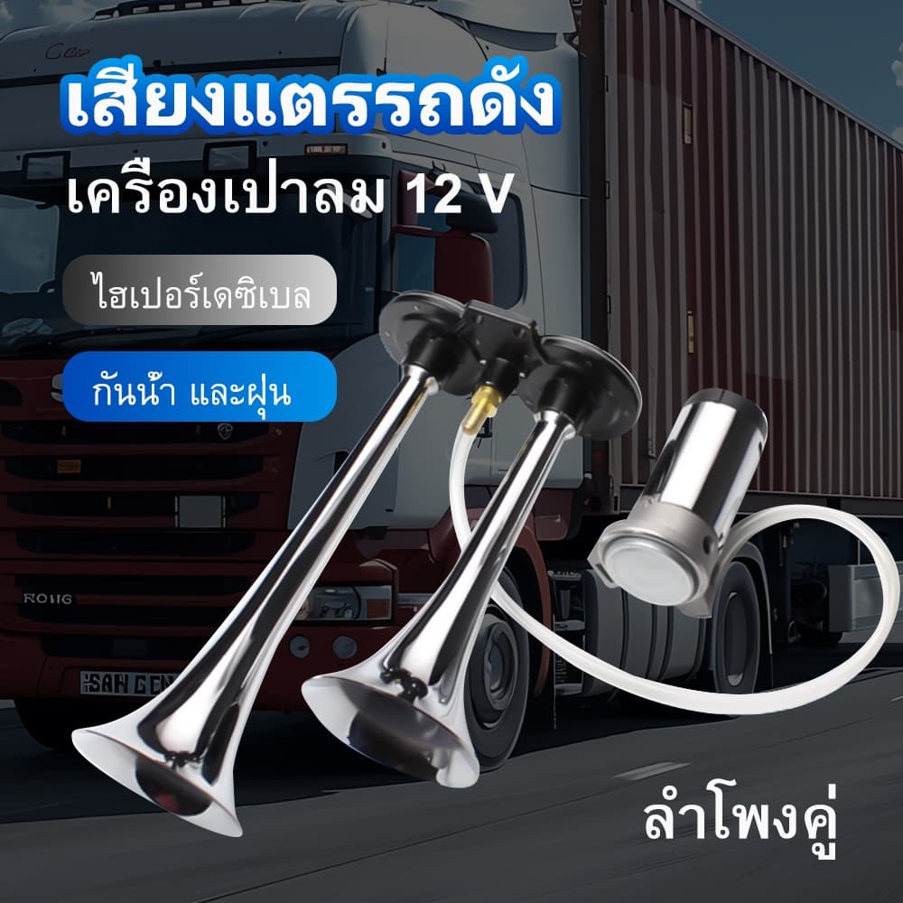 แตรลมไฟฟ้าปากยาว 300DB/600DB ชุบโครเมี่ยม 12/24V ทุกรุ่น เสียงดังดีมาก แบนด้านล่างรถ รูปที่ 1