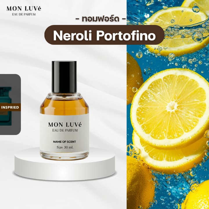 น้ำหอม Portofino Inspired by mon luvé ขนาด30ML รูปที่ 1
