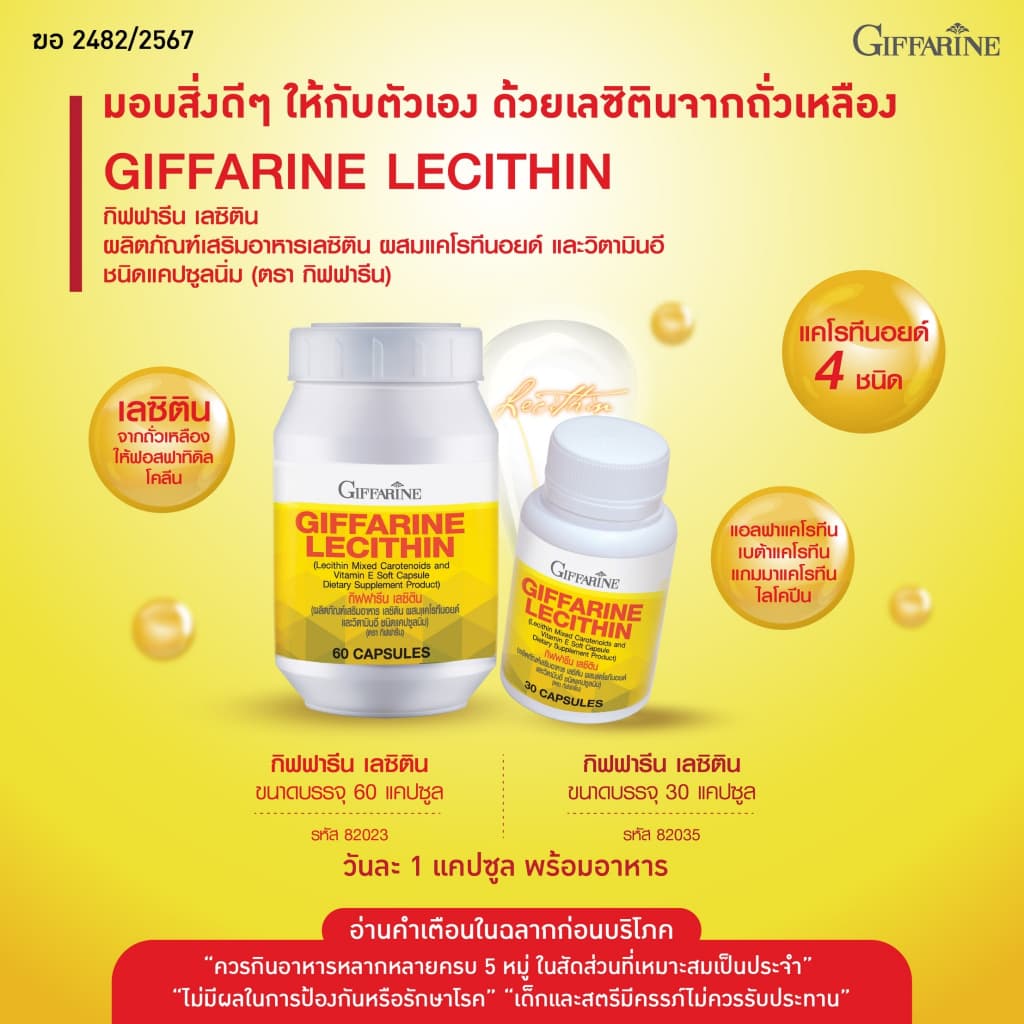 เลซิติน กิฟฟารีน Lecithin Giffarine วิตามินดูแลตับ อาหารเสริมดูแลตับ ไขมันพอกตับ รูปที่ 7