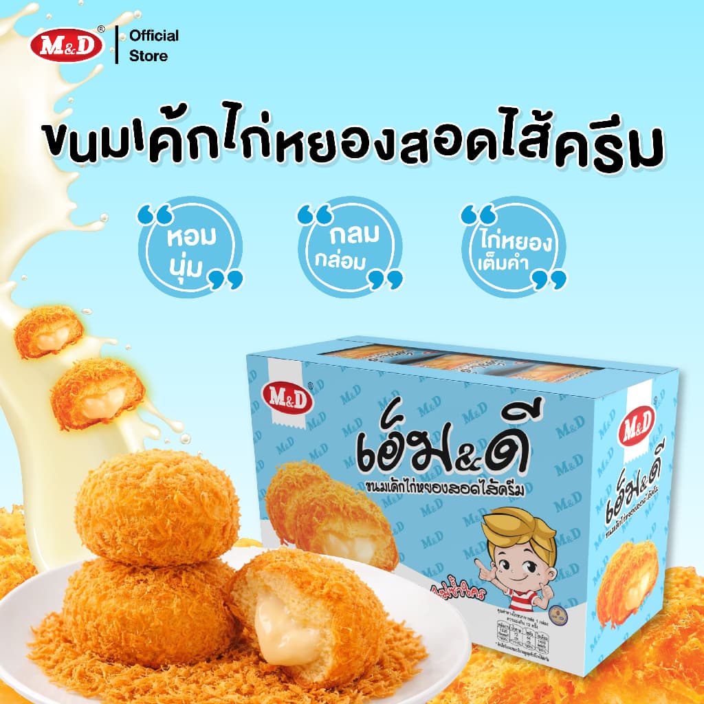 M&D เค้กไก่หยองสอดไส้ครีม 144 ชิ้น / ลัง หอมนุ่ม กลมกล่อม ครีมฉ่ำ ไก่หยองเต็มคำ รูปที่ 5