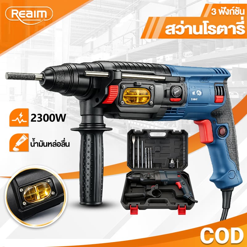 REAIM สว่านโรตารี่ เจาะปูน สว่านกระแทก 3 ระบบ 2300W ปรับสปีดได้ เปลี่ยนหัวได้ เจาะไม้/ปูน/คอนกรีต รูปที่ 1