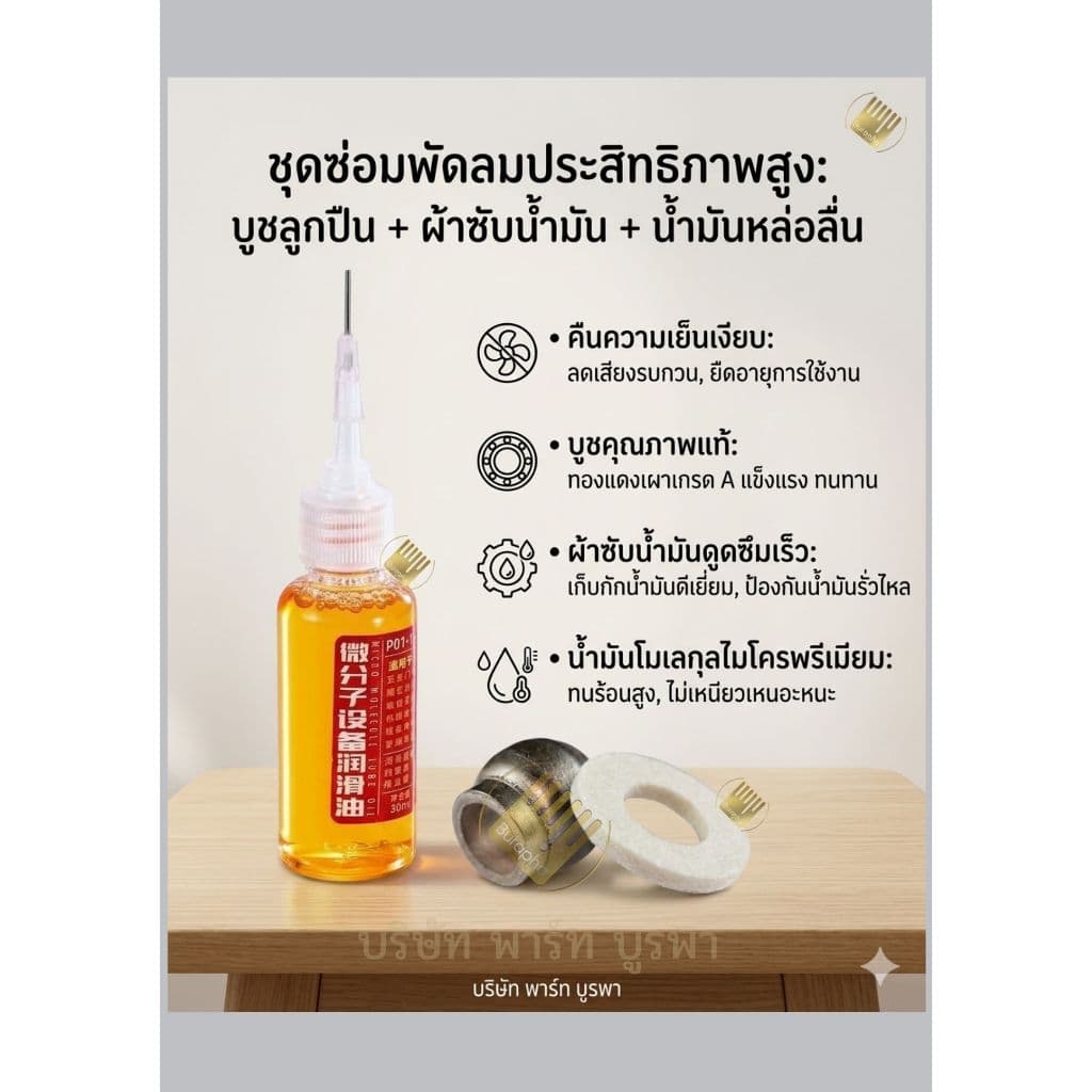 น้ำมันหยอดพัดลม อะไหล่พัดลม น้ำมันหล่อลื่น เงียบ รูปที่ 4