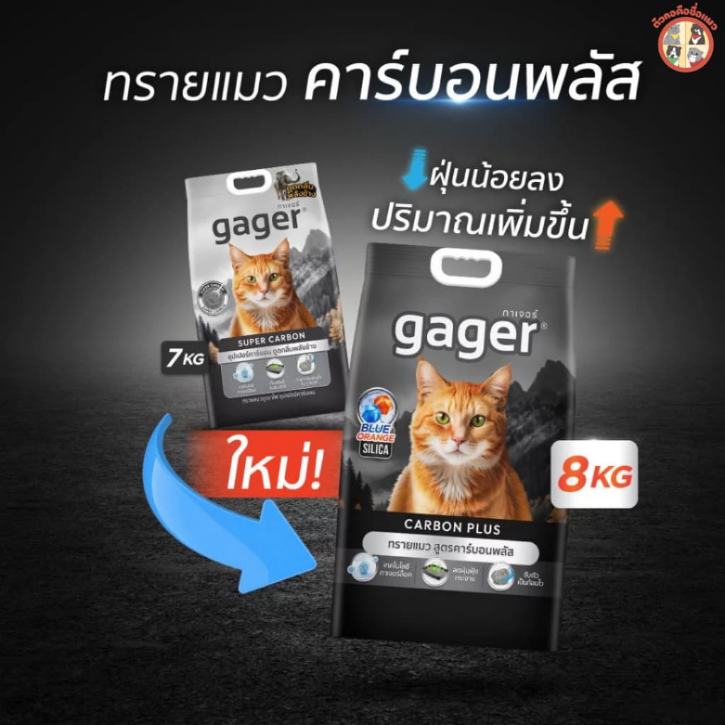 Gager ทรายแมวภูเขาไฟกาเจอร์ สารพลังสลายกลิ่น ทรายแมวพรีเมียม ขนาด 8-10กิโล รูปที่ 2