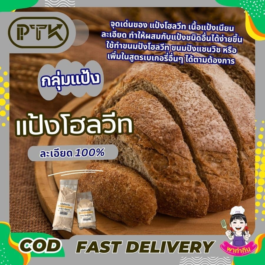 แป้ง แป้งโฮลวีท จากออสเตรเลีย คุณภาพสูง 1kg ใช้ทำ เบเกอรี่ ขนมปัง PTKss รูปที่ 2