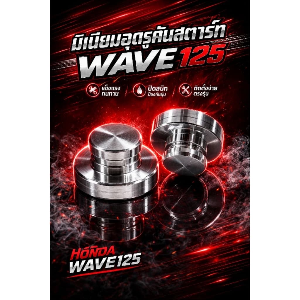 อุดคันสตาร์ท WAVE-125 มิเนียม ราคาต่อตัว รูปที่ 6