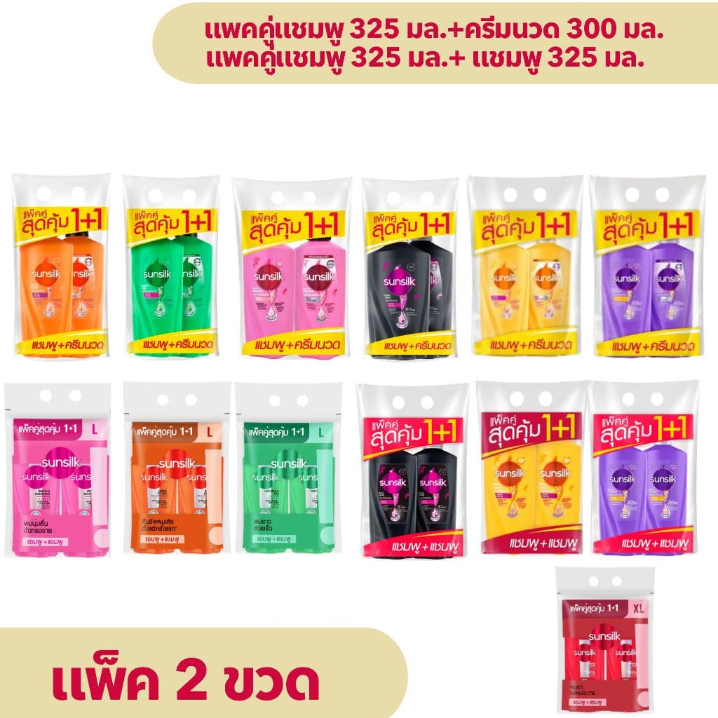 ยาสระผม ซันซิล  [แพคคู่แชมพู+แชมพู หรือ แชมพู+ครีมนวด] สีดำ สีส้ม สีเขียว สีชมพู สีเหลือง สีม่วง ของแท้