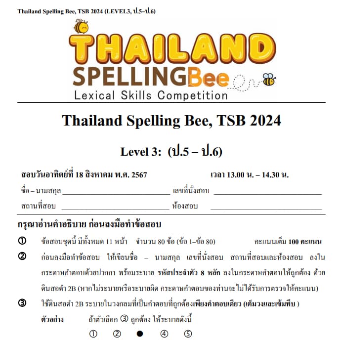 ข้อสอบ TSB Thailand Spelling Bee 2023-2025 Level 3 รอบคัดเลือก Preliminary Round G.5-6 รูปที่ 5