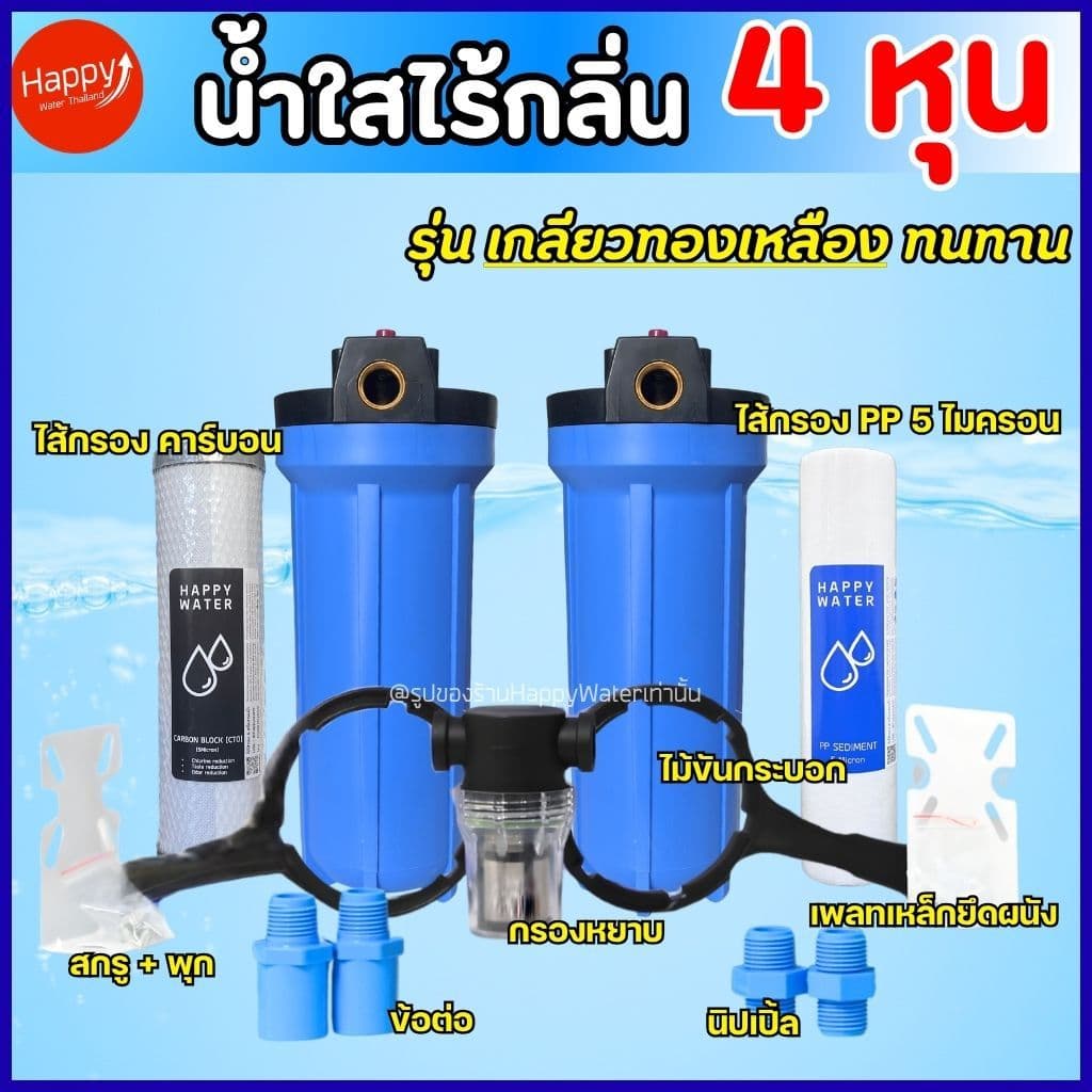 น้ำขุ่น มีกลิ่น กรองน้ำใช้ 3 ขั้นตอน กระบอกกรองน้ำไม่ใช้ไฟ กรองน้ำบาดาล น้ำประปา ลดคลอรีน น้ำเหม็น รูปที่ 5