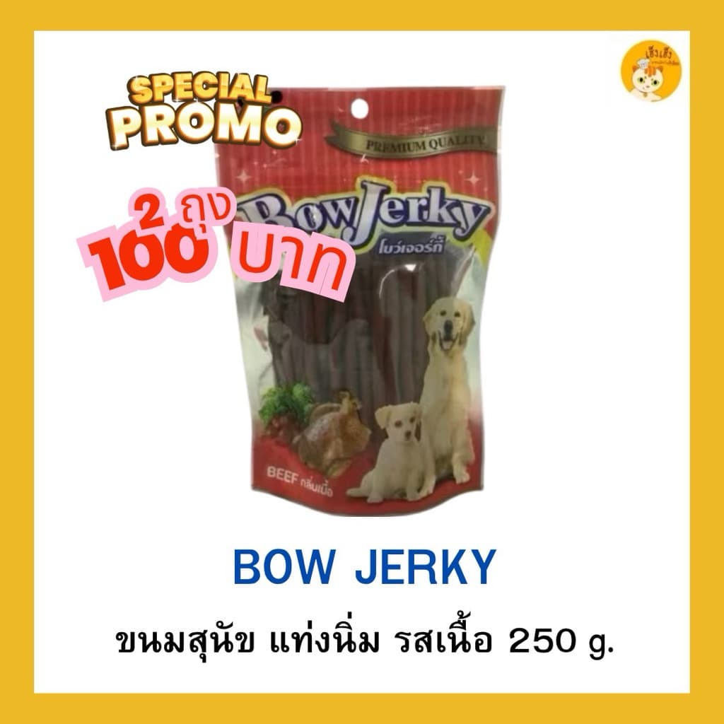 โปรโมชั่นซื้อหนึ่งแถมหนึ่ง ขนมสุนัข Bow Jerky โบว์เจอร์กี้ สติ๊กเส้นนิ่ม !ใหม่! ขนาด 250 กรัม รูปที่ 3