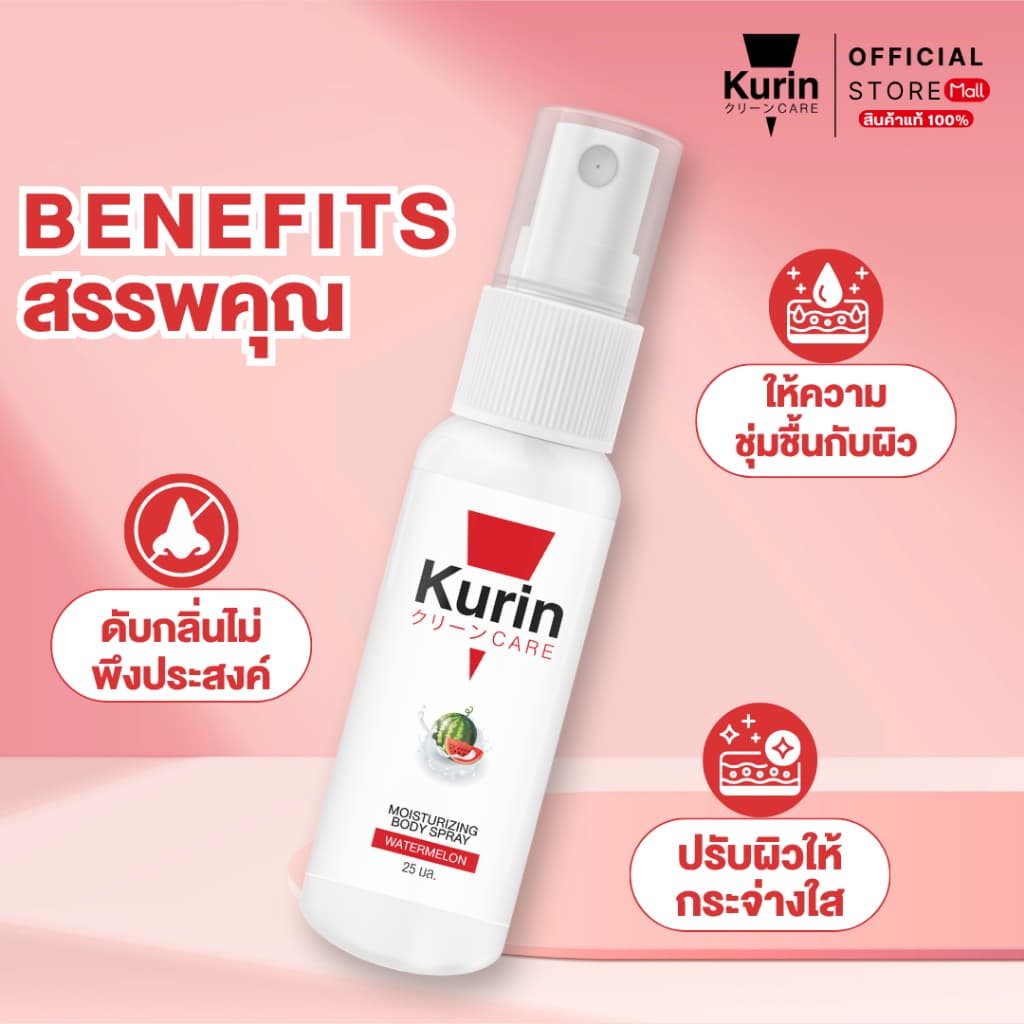 KURIN CARE MOISTURIZING BODY SPRAY WATERMELON สเปรย์ฉีดบำรุงผิวกาย ขนาด 25 ml. รูปที่ 3