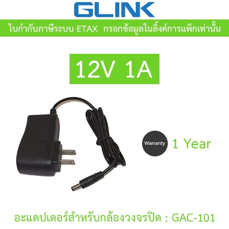 Glink Adapter กล้องวงจรปิด 12V 1A รุ่น GAC-101 รูปที่ 1