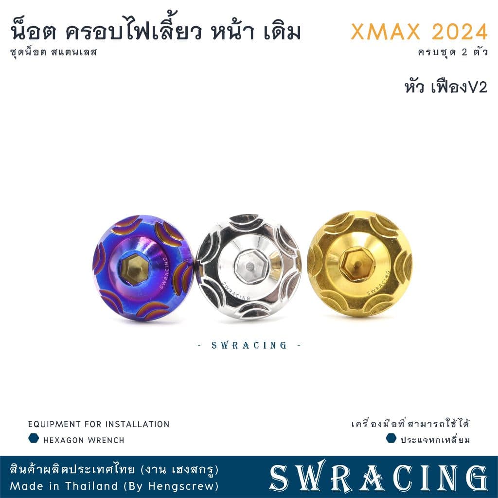 XMax น็อตเลส ครอบไฟเลี้ยว ครบชุด 2 ตัว น็อตสแตนเลส ราคาขายต่อ 1 ชุด งานเฮงสกรู รูปที่ 6