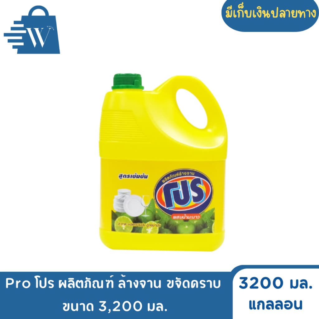 Pro โปร ผลิตภัณฑ์ ล้างจาน ขจัดคราบ 3,200 มล. รูปที่ 2