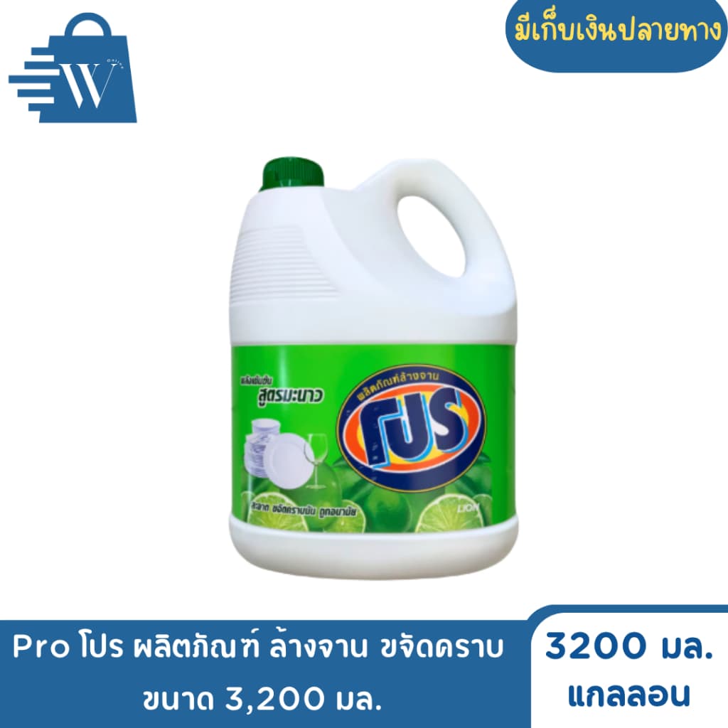 Pro โปร ผลิตภัณฑ์ ล้างจาน ขจัดคราบ 3,200 มล. รูปที่ 3
