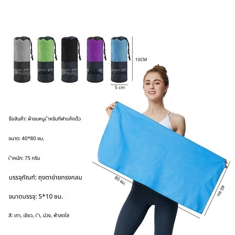ผ้าขนหนูออกกำลังกาย 40x80cm ไมโครไฟเบอร์ แห้งไว ซับน้ำดีมาก ผ้านุ่ม พกพาง่าย สำหรับฟิตเนส โยคะ แบดมินตัน รูปที่ 7