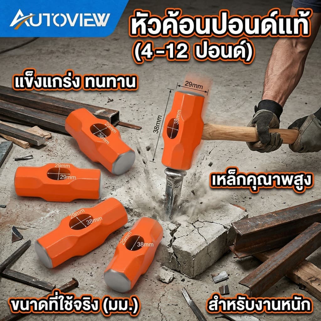 Autoview หัวค้อน น้ำหนัก4/6/8/10/12 ปอนด์ รูปที่ 1