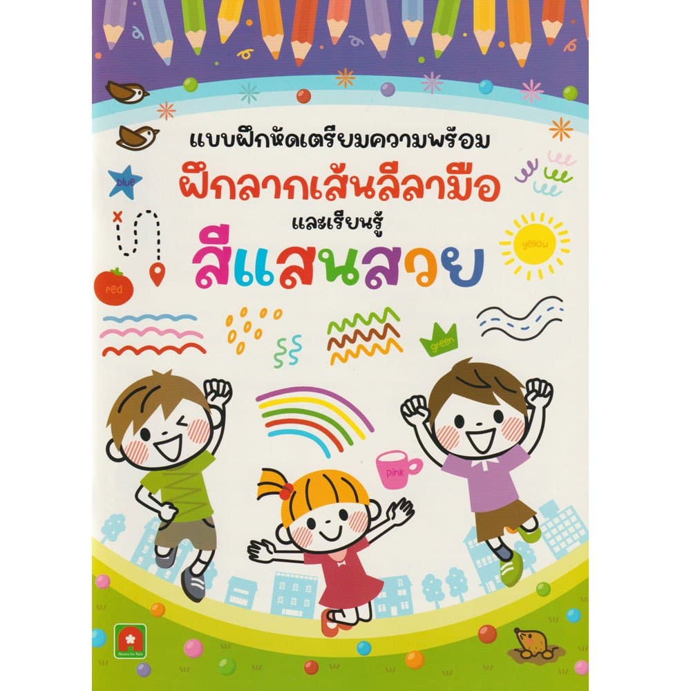 Aksara for kids หนังสือเด็ก แบบฝึกหัด ฝึกลากเส้น ลีลามือ สีแสนสวย รูปที่ 2