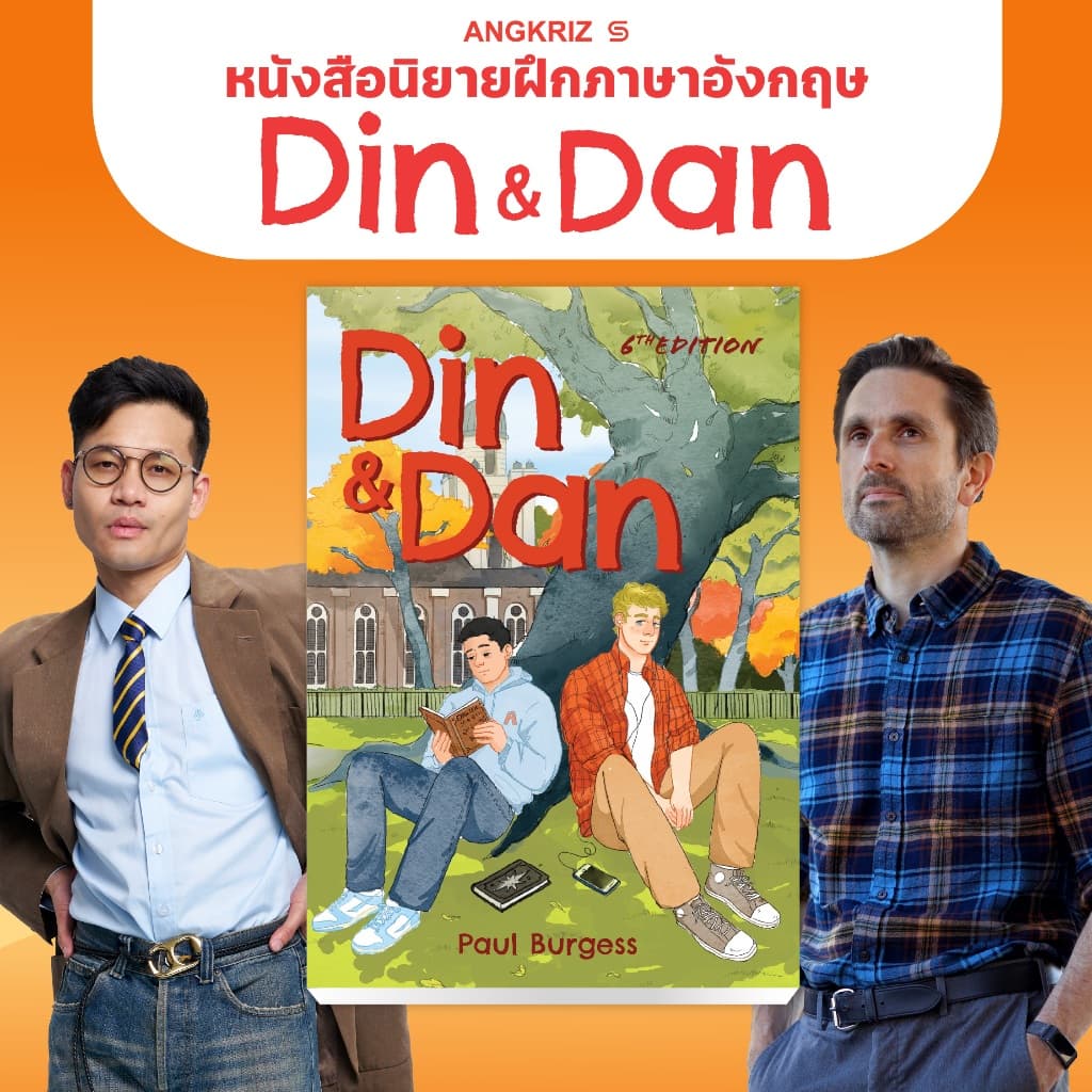 DIN AND DAN หนังสือนิยายภาษาอังกฤษ สำหรับฝึกศัพท์โดยไม่ต้องท่องศัพท์ ระดับ B1–C1 จาก ANGKRIZ