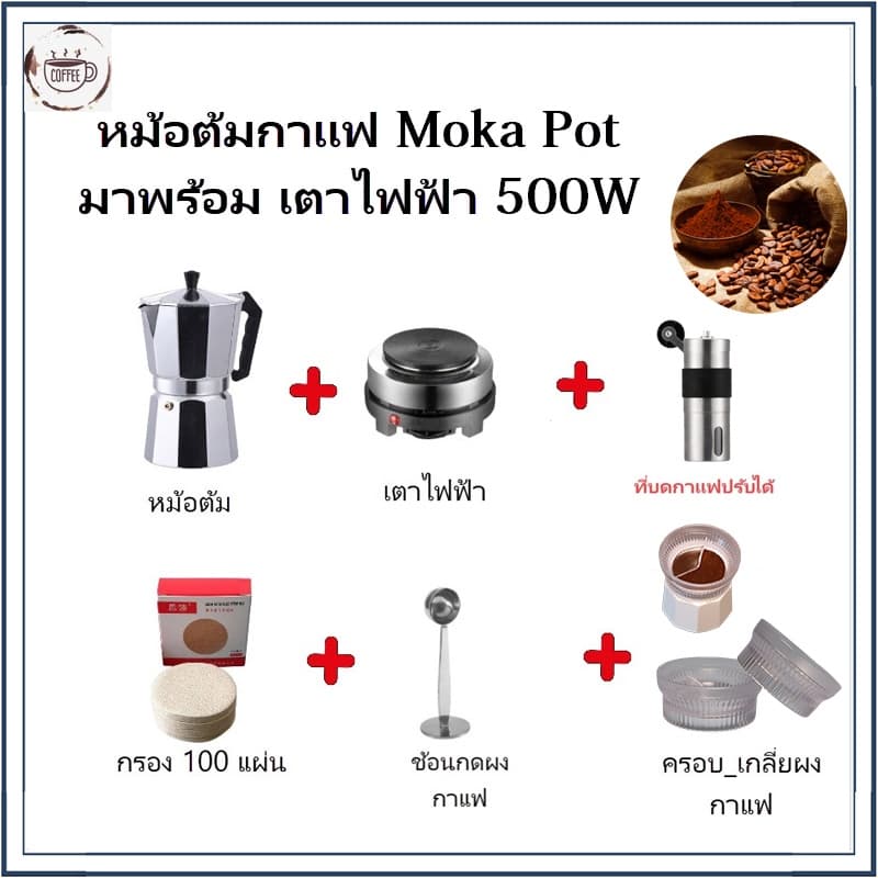 ชุดเริ่มต้น ออกร้าน หม้อต้มกาแฟ Moka Pot 1/2/3/6/9/12 cup-พร้อมใช้พร้อม เตา ที่บดกาแฟ ชุดของขวัญ ครบชุด รูปที่ 1