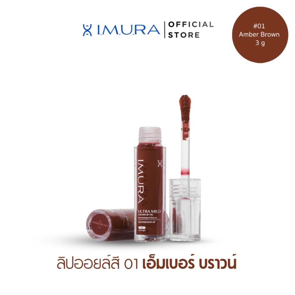 อิมูร่า ลิปออยล์ I.M.U.RA ULTRA MILD COLOR LIP OIL สำหรับผิวแพ้ง่าย ปากแห้งลอกจากคีโม-ฉายแสง ชุ่มชื้นยาวนาน 3g รูปที่ 2