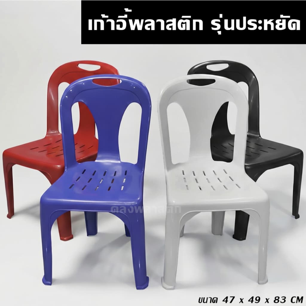 เก้าอี้พลาสติก รุ่นประหยัด สำหรับผู้ใหญ่ มียางกันลื่น - 0139