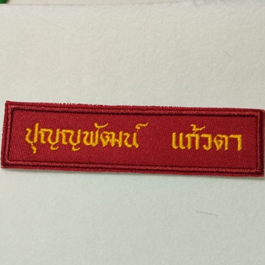 ป้ายชื่อลูกเสือ เนตรนารี อาร์มป้ายชื่อลูกเสือและเนตรนารี รวมปักชื่อให้เรียบร้อย ทันที รูปที่ 4
