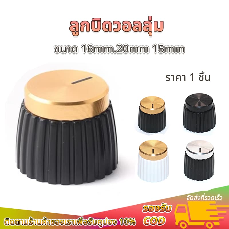 ลูกบิดวอลลุ่ม 16/20/15mm พร้อมฝาครอบ สีดำ-ทอง อะไหล่เครื่องขยายเสียง (1 ชิ้น)