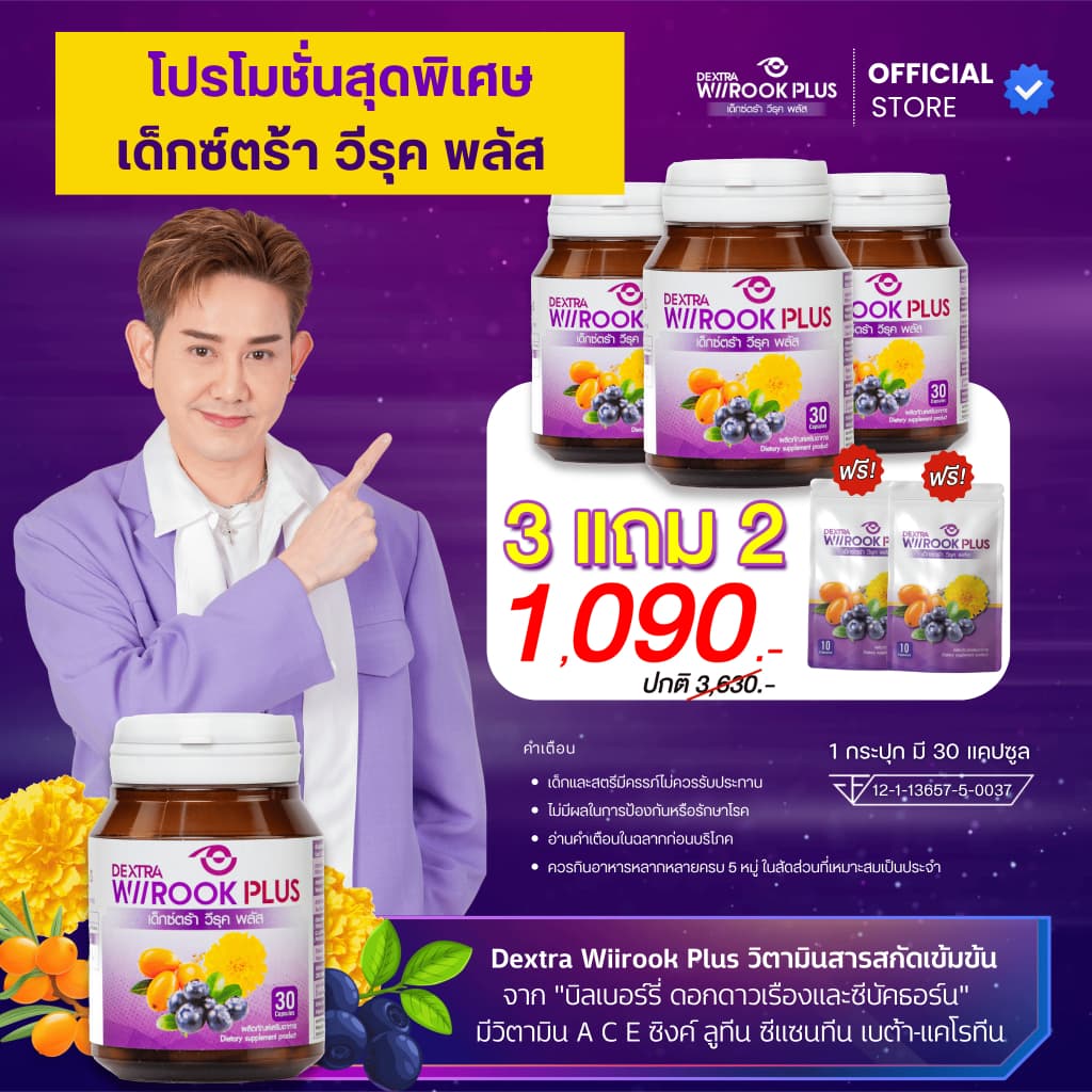 Dextra Wiirook Plus 3 แถม 2 ซอง ราคา 1090.- รูปที่ 1