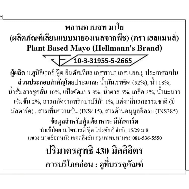Hellmann's Mayo 100% Plant-based 430ml เฮลแมนส์ มายองเนสพืชล้วน 430 มล. รูปที่ 9