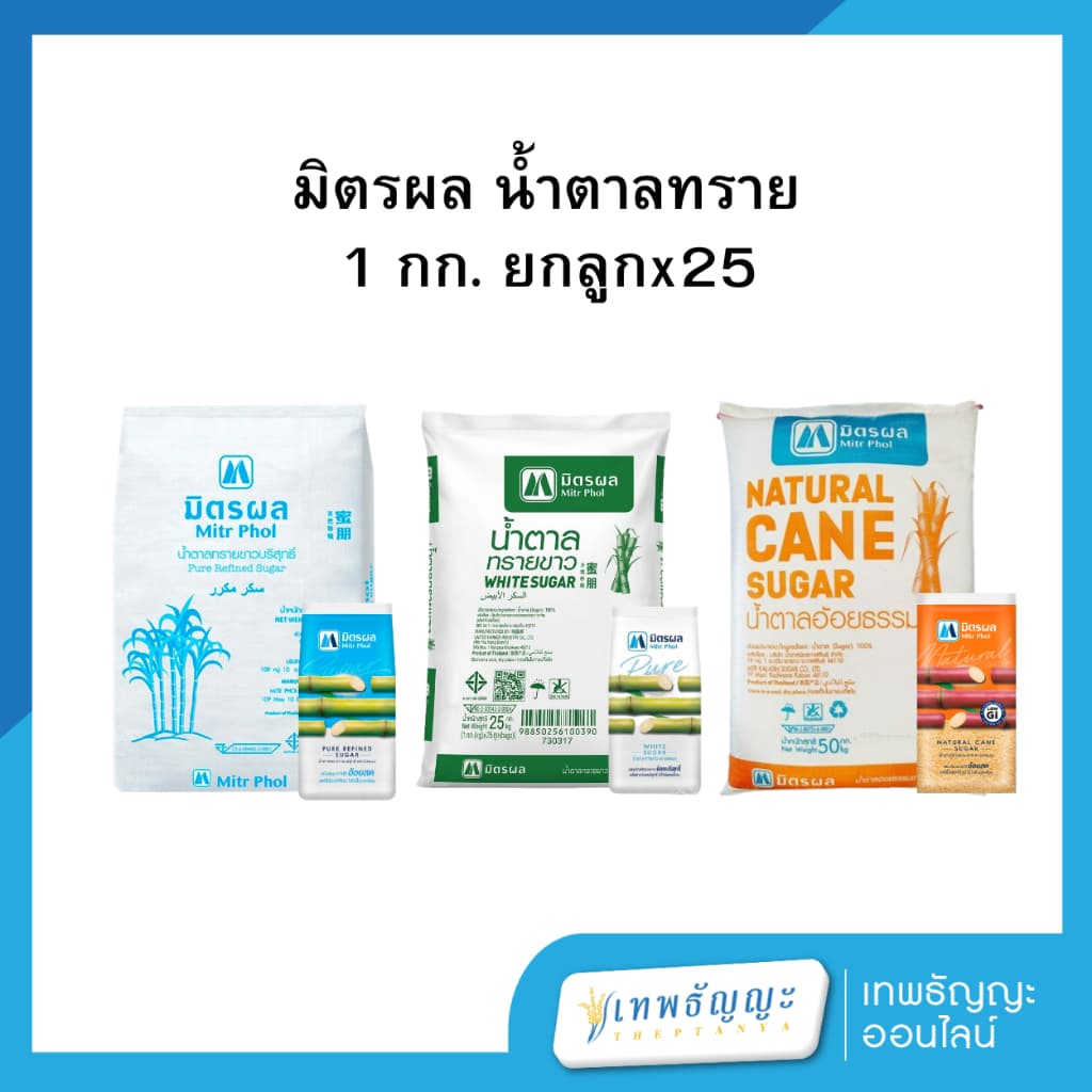 มิตรผล น้ำตาลทราย 1 กก. [ยกกระสอบx25]