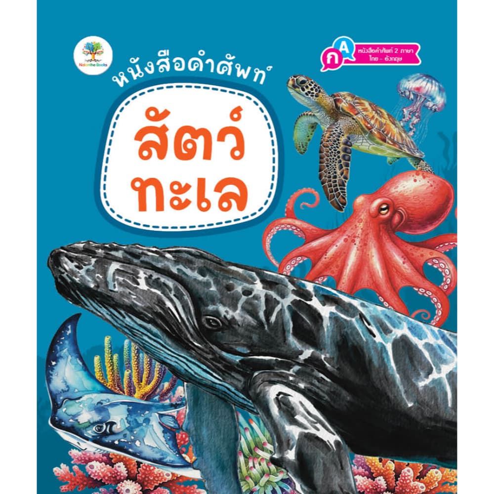 หนังสือคำศัพท์ สัตว์โลกน่ารู้ สัตว์ทะเล ผลไม้ ผัก หนังสือ 2 ภาษา หนังสือเด็ก รูปที่ 4