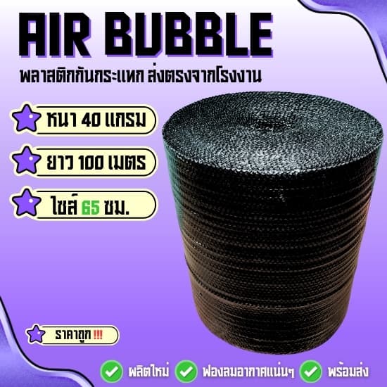 แอร์บับเบิ้ลพลาสติกกันกระแทก 40 แกรม ( สีดำ ไซส์ 65 ซม ) ยาว100 ม. พร้อมแพ็คพร้อมส่ง‼️