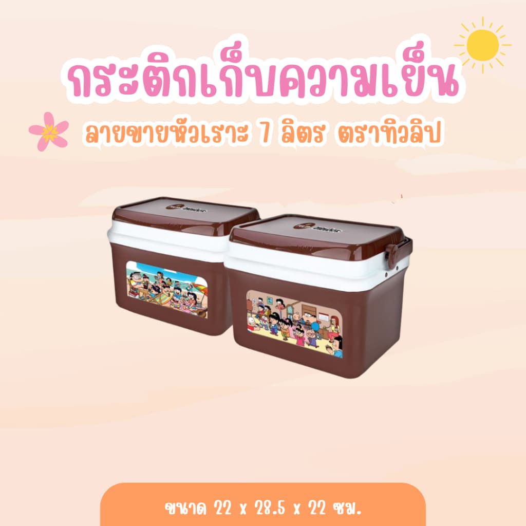 กระติกเก็บความเย็น ลายขายหัวเราะ ตราทิวลิป 7 ลิตร รูปที่ 1