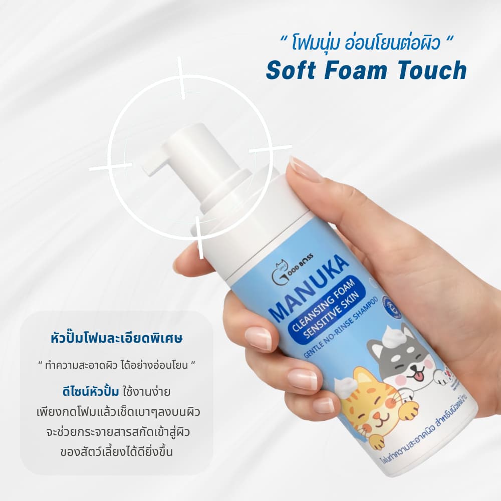 Goodboss Manuka Cleansing Foam โฟมเช็ดทำความสะอาดผิว สำหรับหมาเเมว ลดคัน เเบคทีเรีย ผลิตภัณฑ์ออแกนิค รูปที่ 6