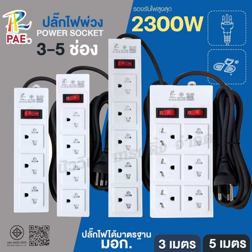 PAE ปลั๊กไฟ 2300W ปลั๊กสามตา 3ช่อง 4ช่อง 5ช่อง 6ช่อง รางปลั๊กไฟ 3เมตร 5เมตร พร้อมสวิตช์ปิด-เปิด มีมอก. รับประกัน รูปที่ 1