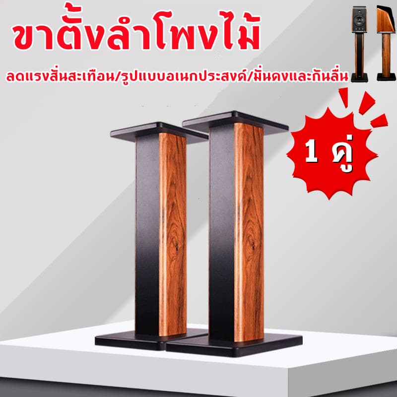 ขาตั้งลำโพง สูง 70 cm ไม้ MDF กรอกทรายได้ ซาวร์วูด speaker stand รูปที่ 1