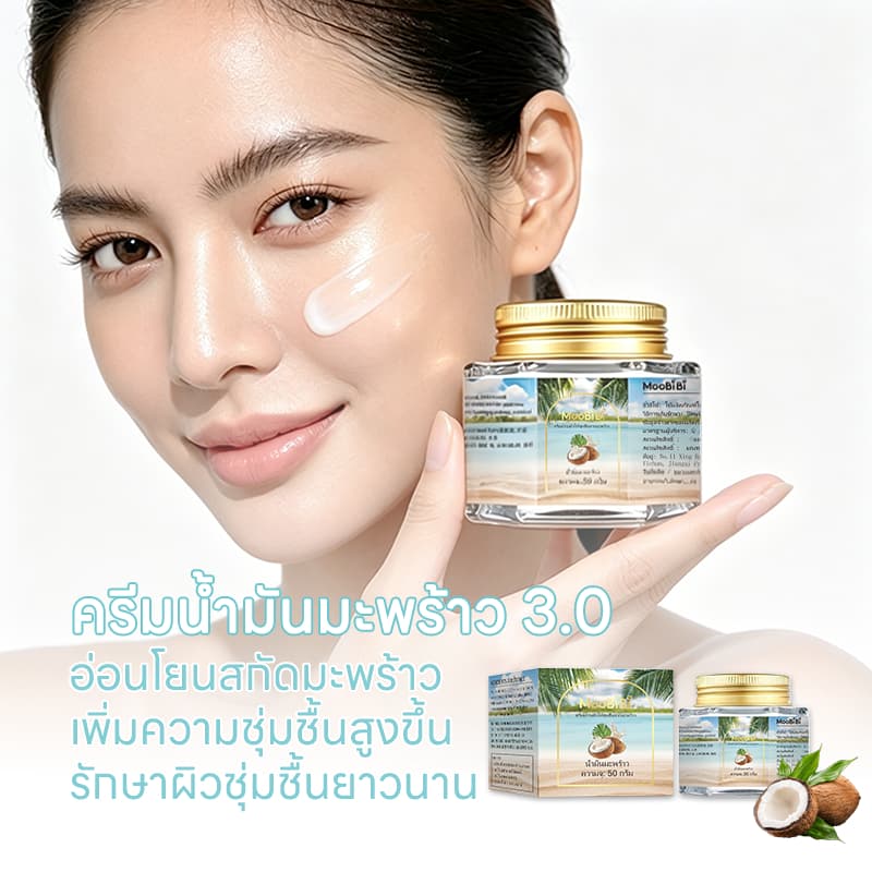 Moobibi ครีมน้ำมันมะพร้าวอเนกประสงค์ 3PCS 50g มอยส์เจอร์ไรเซอร์ มะพร้าว ผิว โคโคนัท ออยล์ ครีม บำรุง ความชุ่มชื้น รูปที่ 5