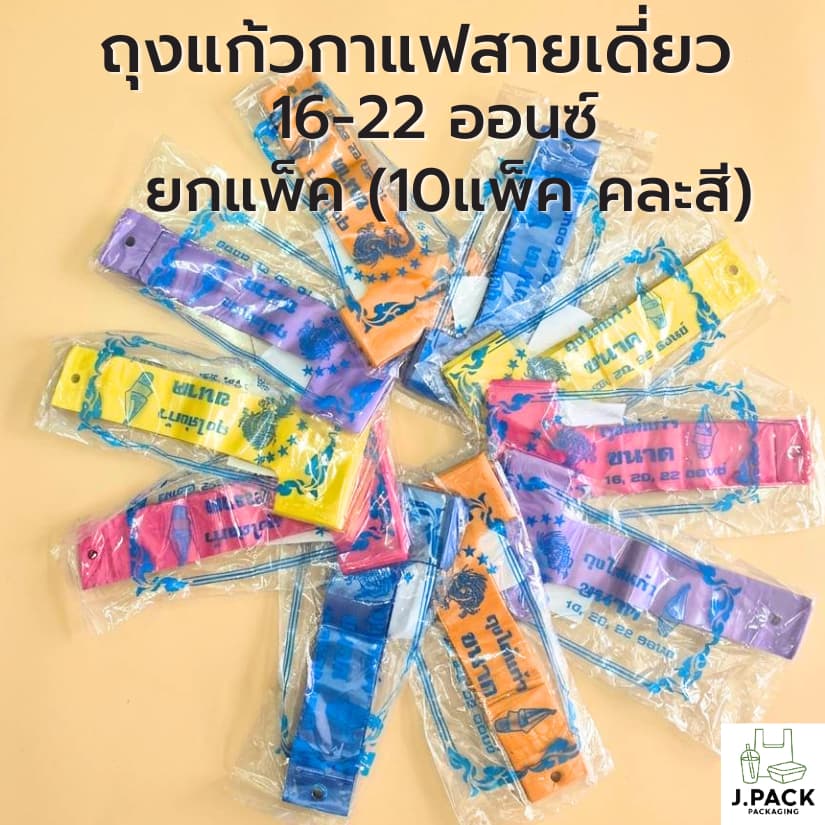 ถุงหิ้วแก้ว16-22ออนซ์ สายเดี่ยว คละสี 100ใบx10แพ็ค รูปที่ 1