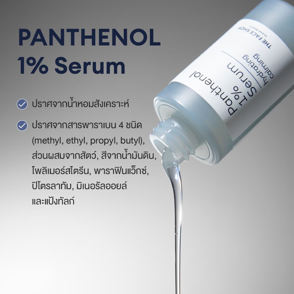 THE FACE SHOP ALLTIMATE PANTHENOL 1% SERUM เซรั่ม แพนทีนอล 1% ลดรอยแดง เติมความชุ่มชื้น สูตรอ่อนโยน รูปที่ 3