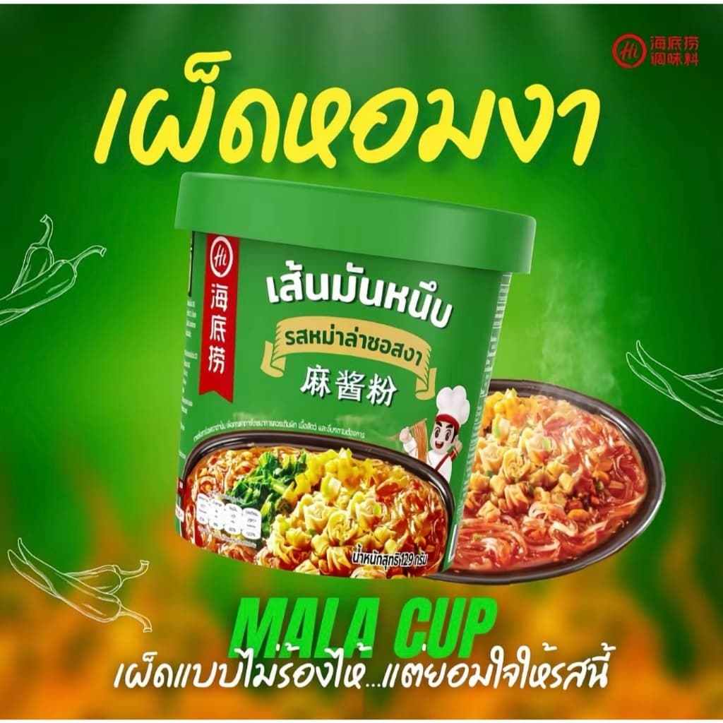 Haidilaoเส้นมันหนึบ หม่าล่าคัพไหตี้เหลา ไหตี้เหลาแบบถ้วย หม่าล่าไหตี้เหลา รูปที่ 3
