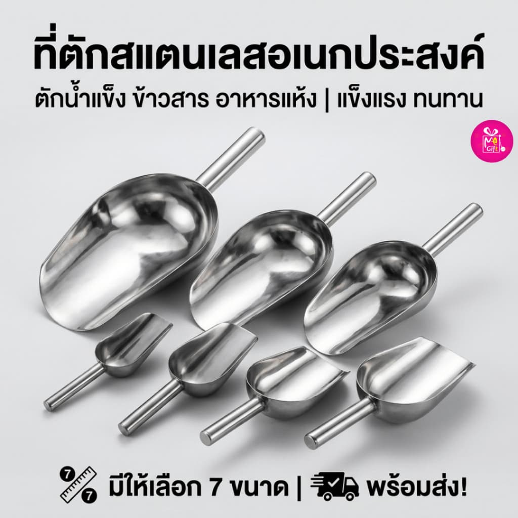 ที่ตักน้ำแข็ง ที่ตักอเนกประสงค์ ตักข้าวสาร อาหารแห้ง วัสดุสแตนเลสอย่างดี ทนทาน ใช้งานได้นาน รูปที่ 1