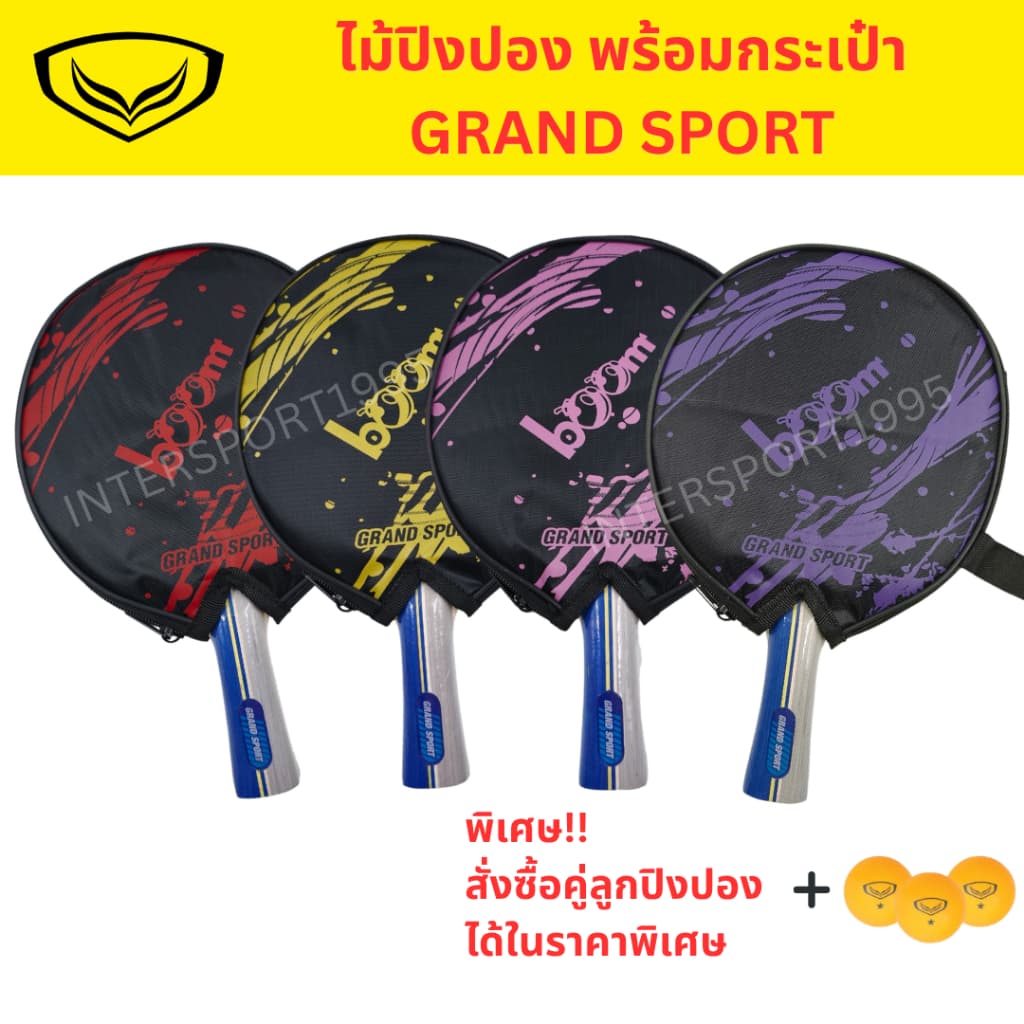 (ของแท้ 100% สินค้าพร้อมส่ง) ไม้ปิงปอง ไม้เทเบิลเทนนิส แกรนด์สปอร์ต