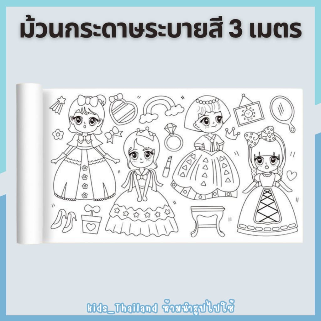 kids_thaialnd โปสเตอร์ระบายสียักษ์ ยาว 3 เมตร ภาพระบายสี ยักษ์ กระดาษระบายสีแผ่นใหญ่ เสริมพัฒนาการ รูปที่ 1