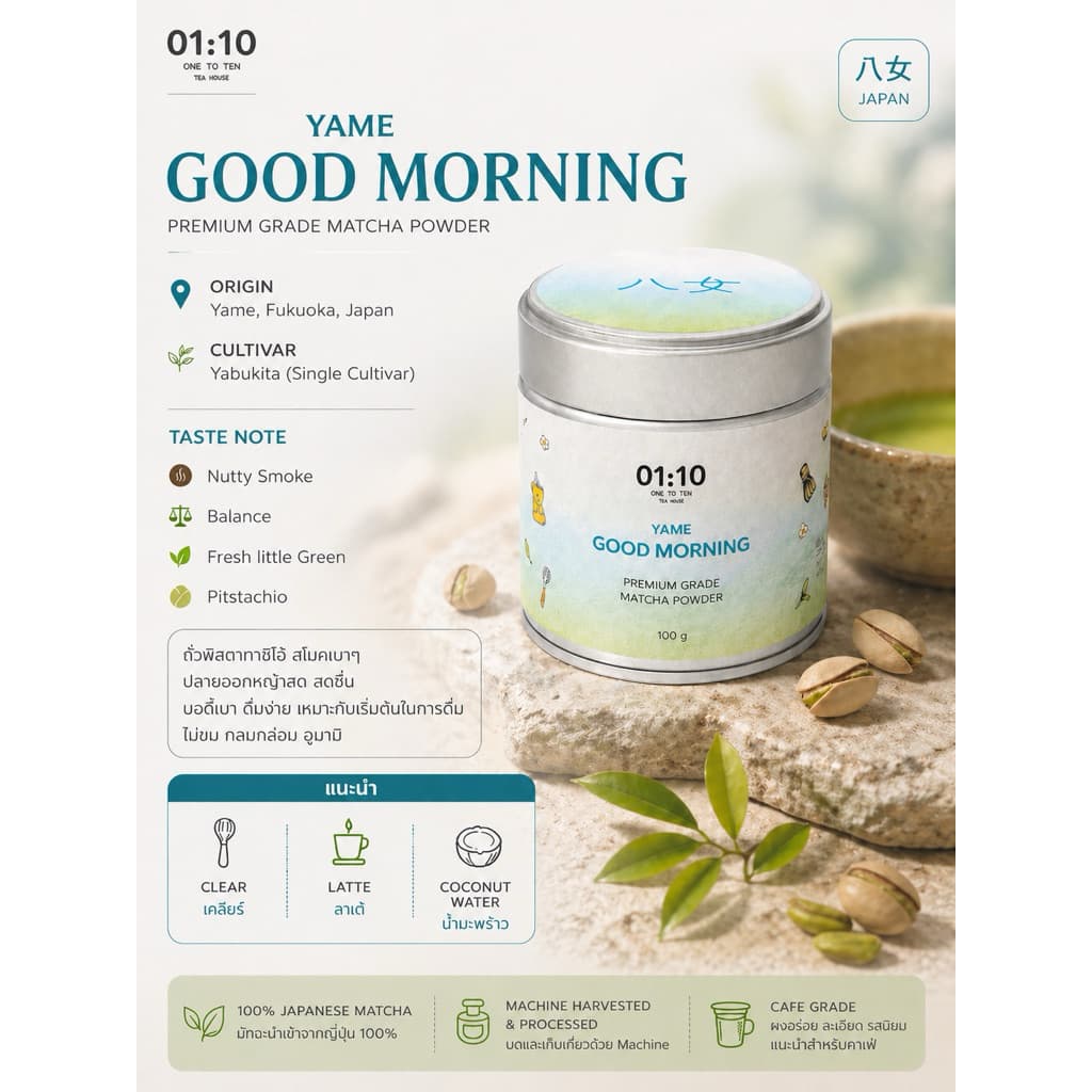01:10 Yame - Good Morning | มัทฉะเกรดพรีเมี่ยมแท้ รูปที่ 2