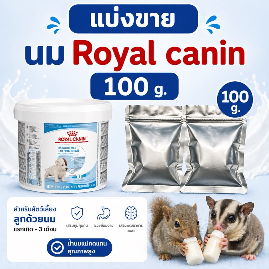 Royal canin baby dog milk 100 g. รอยัลคานิน นมผงทดแทน นมลูกสุนัข ชูการ์ไกลเดอร์ กระรอก แบ่งขาย 100 กรัม exp. 08/10/2026 รูปที่ 2
