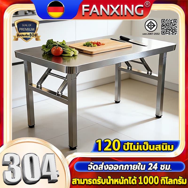 120ปี ไม่เป็นสนิมFANXING โต๊ะพับสแตนเลส รับน้ำหนัก1000Kg กันลื่น ไม่ต้องติดตั้ง หนา โต๊ะสแตนเลส รูปที่ 1