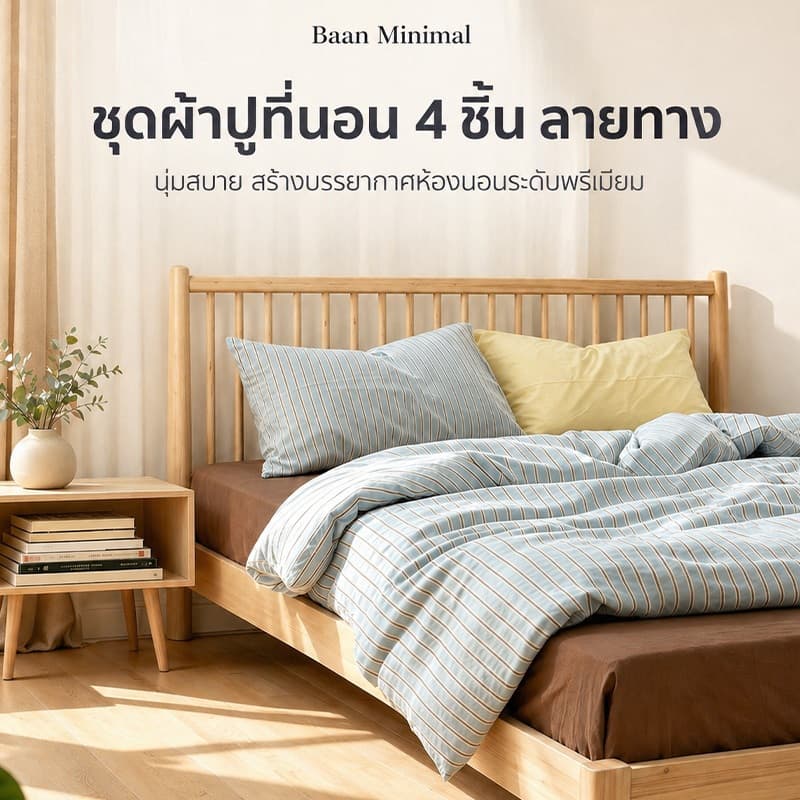 Baan Minimal ชุดเครื่องนอน 4 ชิ้น ลายทาง แบบรัดมุม ผ้าฝ้าย 100% สไตล์นอร์ดิกมินิมอล เพิ่มมิติให้ห้องนอน 3.5/5/6 ฟุต รูปที่ 1