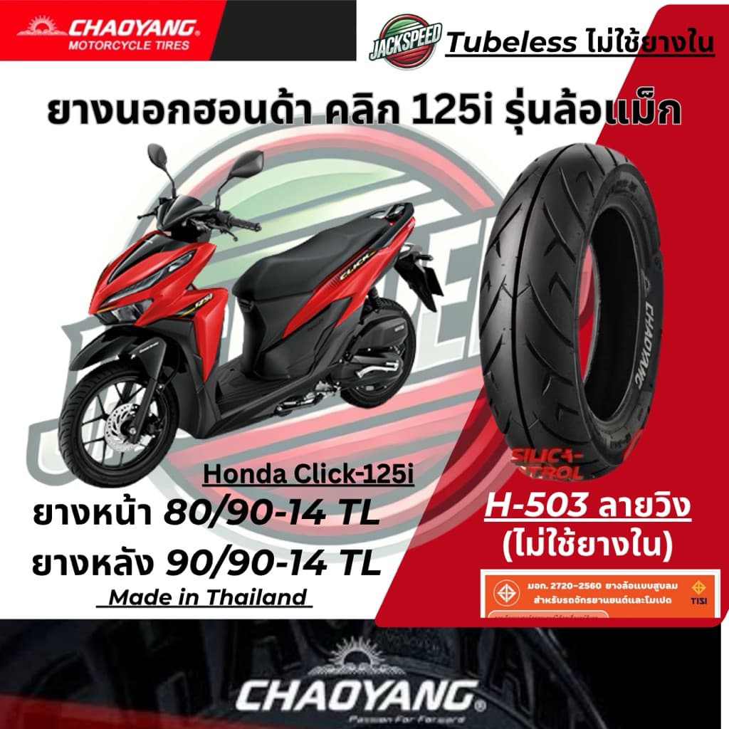 ยางนอก รถฮอนด้า คลิก125I Click-125i รุ่นล้อแม็กขอบ 14 ลายวิง ยางเฉาหยาง ยางหน้า 80/90-14 ยางหลัง 90/90-14 รูปที่ 1